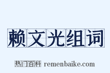 赖文光组词是什么意思的图片